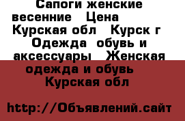 Сапоги женские весенние › Цена ­ 3 000 - Курская обл., Курск г. Одежда, обувь и аксессуары » Женская одежда и обувь   . Курская обл.